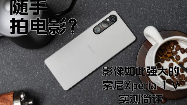 随手拍电影? 影像如此强大的索尼Xperia 1 V实测简评