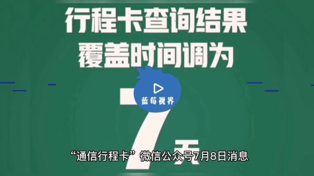 工信部:通信行程卡查询时间范围由14天调整为7天