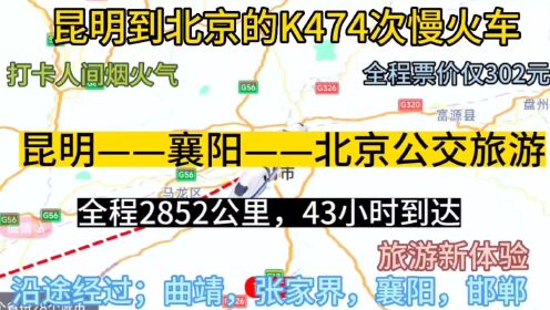 昆明到北京的公交慢火车来了，全程2852公里，票价仅302元。