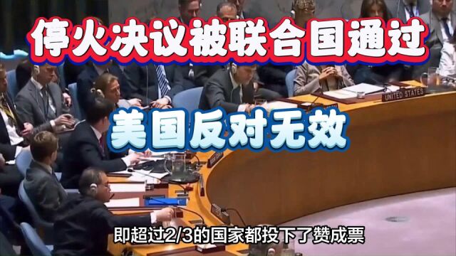 巴以停火决议终于被联合国通过,美国反对无效,以色列当场发飙