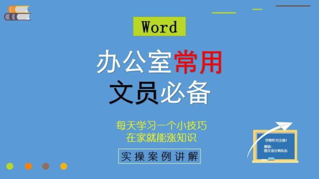 79集、Word办公小技巧,办公室文员常用到!