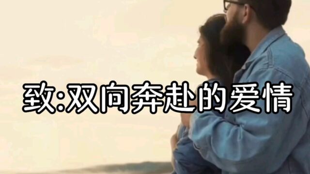 致:双向奔赴的爱情