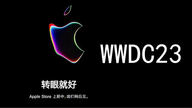 苹果官网已开始维护:WWDC新品今晚来