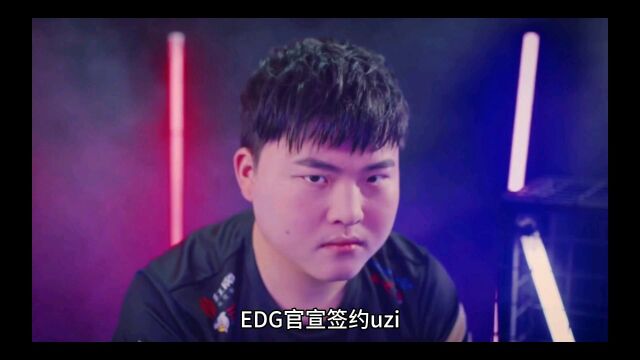 EDG官宣签约uzi