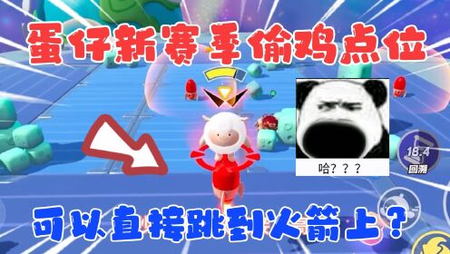 蛋仔派对：蛋仔新赛季偷鸡点位！直接少一个弯道？领先对手一大截_高清