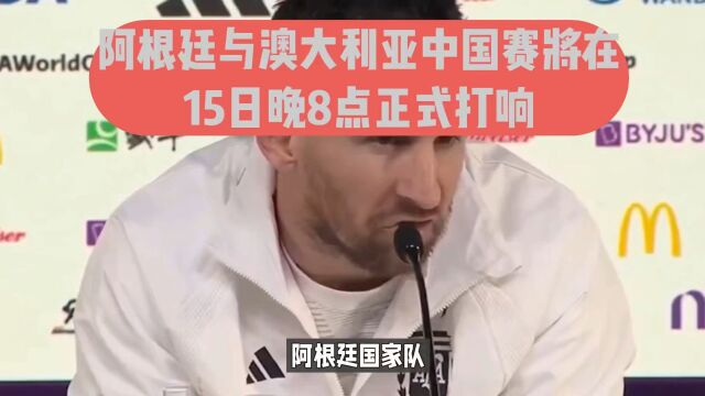 阿根廷与澳大利亚中国赛将在15日晚8点正式打响