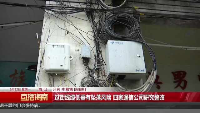 过街线缆低垂有坠落风险 四家通信公司研究整改