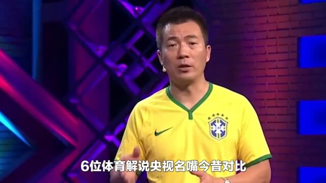 6位体育解说央视名嘴今昔对比,有人意外去世,有人遭全网炮轰