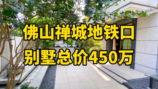 佛山禅城张槎地铁口别墅,142方,原来600万,现在跌至450万一套,70年产权,带学位!#佛山别墅 #佛山房产