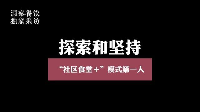 “洞察餐饮”独家采访:探索和坚持“社区食堂+”模式第一人,为全国社区食堂可持续性可复制性发展提供参考经验.