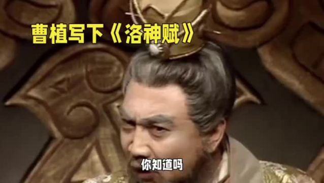 曹植:西晋末年的文学奇才政治家