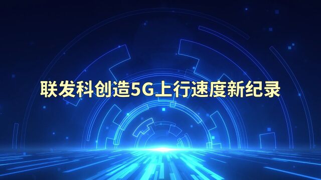 联发科创造5G上行速度新纪录