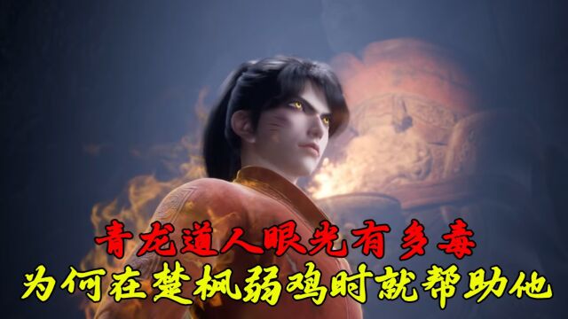 修罗武神:青龙道人眼光有多毒?为何在楚枫弱鸡时就帮助他?