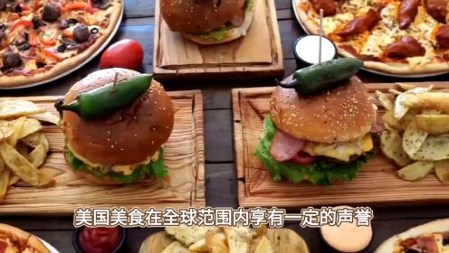 美式快餐能和中国美食比吗？