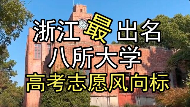 高考志愿风向标:浙江省八所好大学,不一样的解读