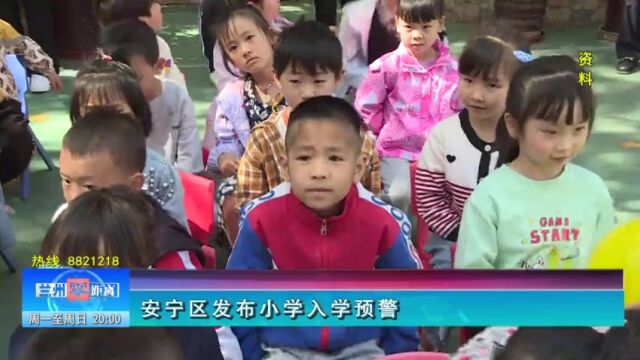 【兰州零距离】安宁区发布小学入学预警