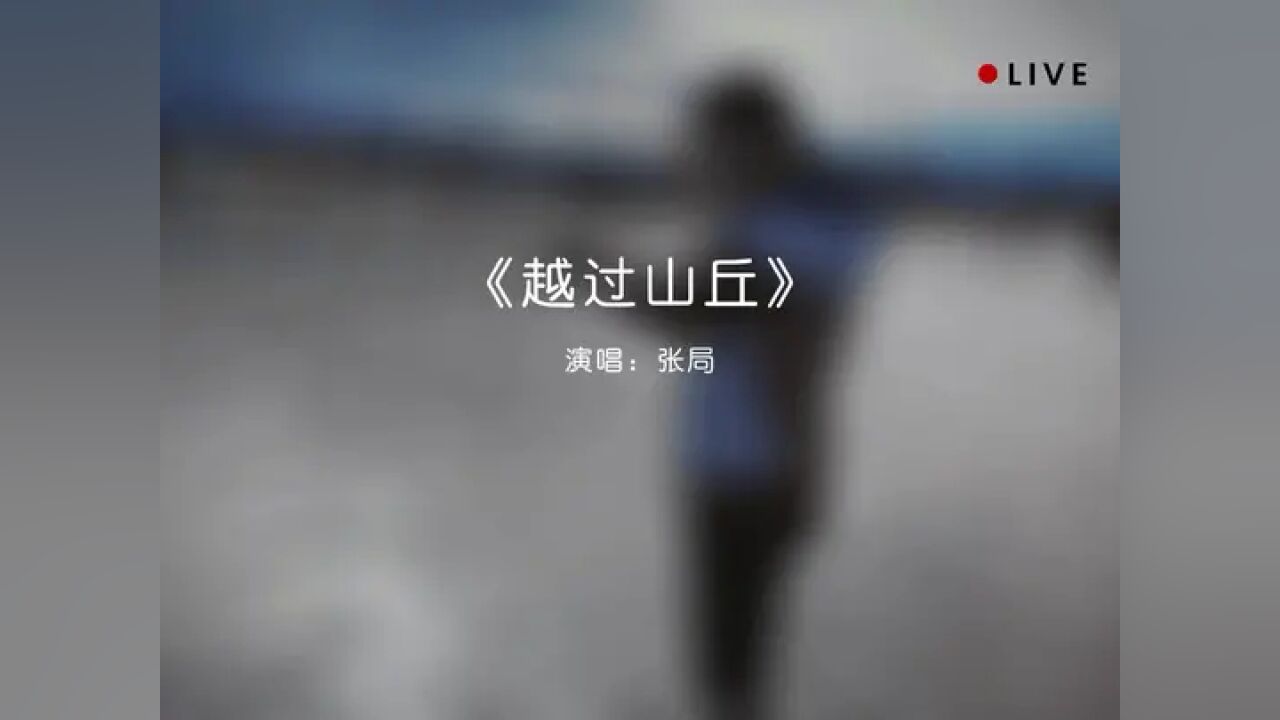 『越過山丘』|