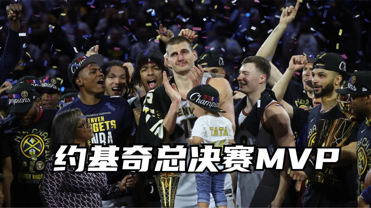 约基奇全票当选fmvp!今年季后赛打出史诗级数据,夺冠后依旧淡定