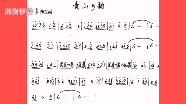 唢呐吹奏《青山乡韵》附简谱