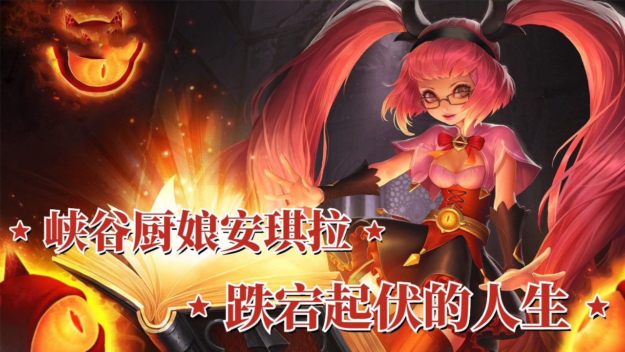 峡谷小厨娘安琪拉,娱乐圈的跌宕起伏的传奇经历