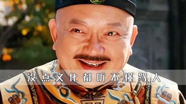 以前的编剧是真的牛,没有一点文化素养,都听不懂电视里在骂人