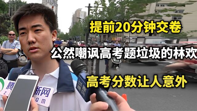 提前20分钟交卷,公然嘲讽高考题垃圾的林欢,高考分数让人意外