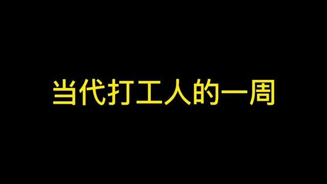 大秦赋 打工人的一周 今天忙day 明天求死day 后天未死day 大后天受死day 周五 福来day 周六 洒脱day