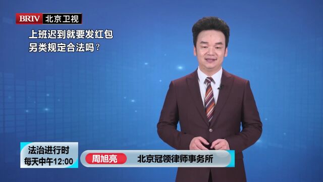 著名律师周旭亮上班迟到就要发红包 另类规定合法吗?