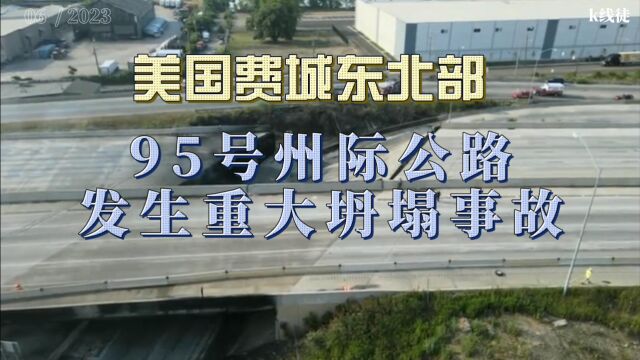 美费城东北部95号州际公路发生重大坍塌事故