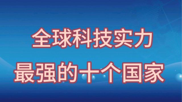 全球科技实力最强的十个国家,看看是哪些国家?