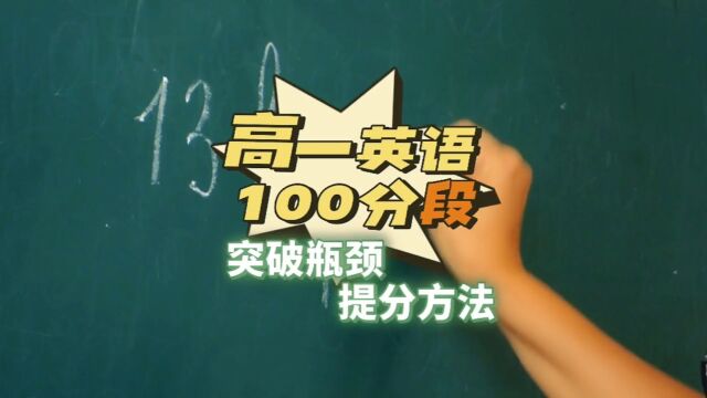 高一英语总是考100左右,想要突破瓶颈,有什么学习方法?