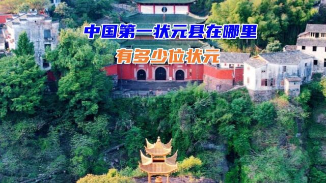 中国第一状元县在哪里有多少位状元它的名字是如何而来