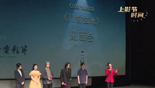 《门前宝地》上海首映 徐浩峰用《师父》换来“真功夫”
