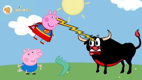 小猪佩奇动画:佩奇帮助乔治赶走大黑牛找回了玩具恐龙_高清1080P在线观看平台_腾讯视频