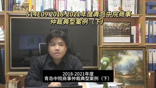 S14E09 20182021年度青岛中院商事仲裁典型案例(下)