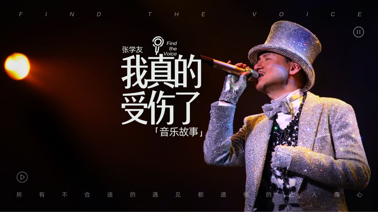 张学友《我真的受伤了》音乐故事