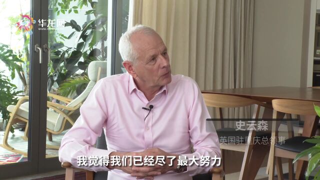 华龙会客厅 | 即将离任的英国驻渝总领事 巧用成语告白重庆