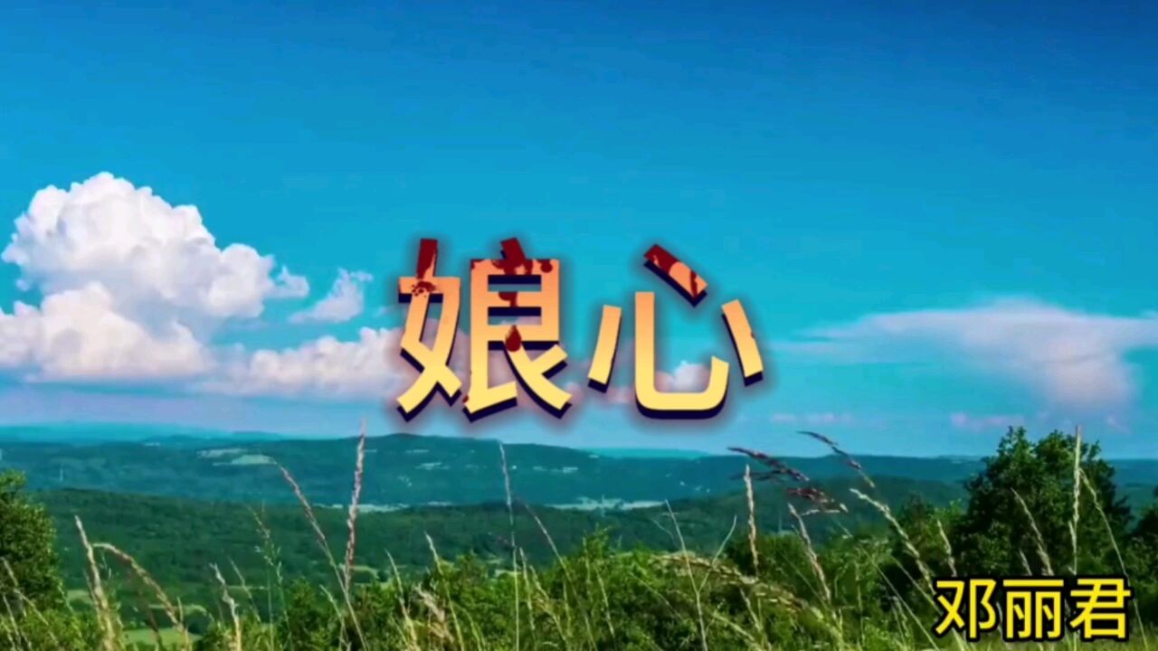 那些年优美的旋律,经典歌曲回放,娘心,邓丽君