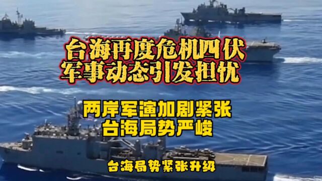 国际舆论聚焦台海,台海局势不稳,美军挑衅引发担忧