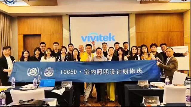 ICCED室内照明班设计师首选学习最佳平台