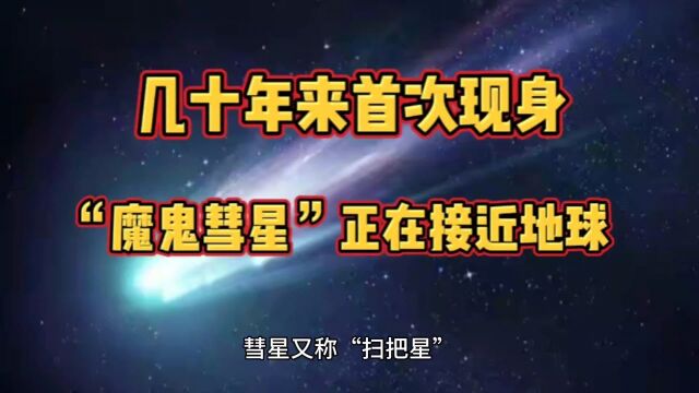 几十年来首次现身:“魔鬼彗星”正在接近地球