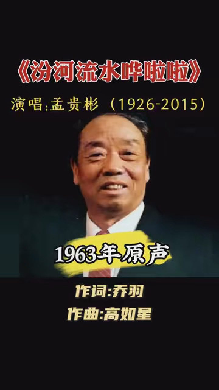 老电影《汾水长流》主题曲《汾河流水哗啦啦》,男高音歌唱家孟贵彬原