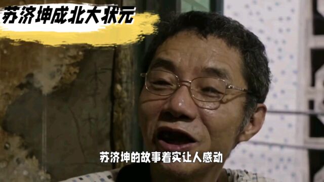 寒门状元苏济坤: 靠低保维持生活, 高考707分逆天改命, 圆梦北大