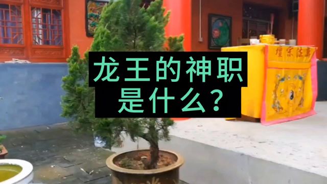 龙王的神职是什么?