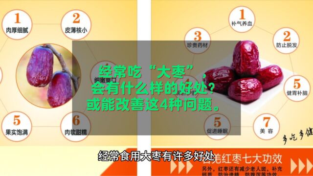 经常吃“大枣”,会有什么样的好处?或能改善这4种问题.