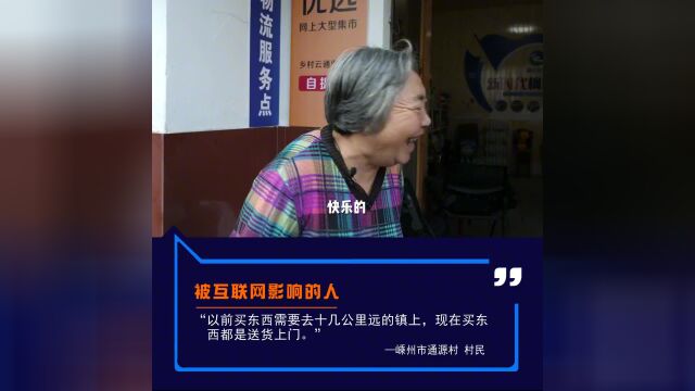 被互联网影响的人:在偏远的农村,以前买东西需要到十几公里远的镇上,现在买东西都是送货上门