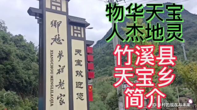 鄂西北地区美丽家乡:湖北省十堰市竹溪县天宝乡简介,物华天宝,人杰地灵,美丽天宝欢迎您!