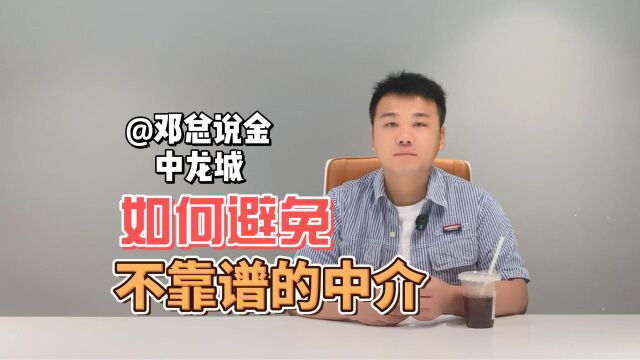 如何避免不靠谱的中介?