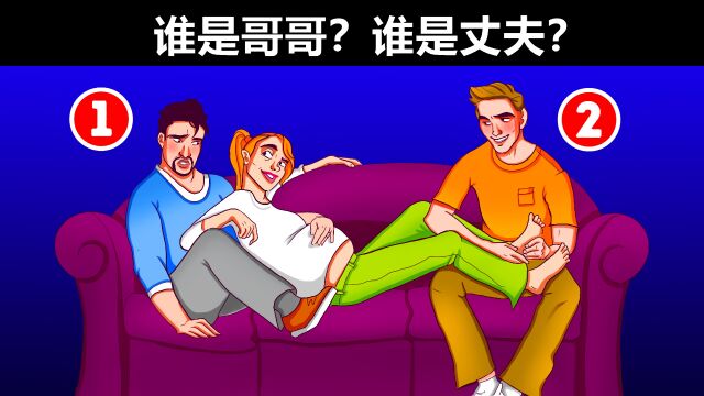 脑力锻炼:谁是丈夫?谁是哥哥?