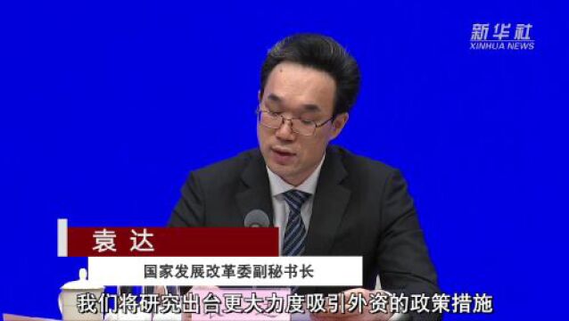 发展改革委:持续优化营商环境 完善“1+N+X”法规政策体系